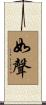 如聲 Scroll