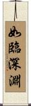 如臨深淵 Scroll