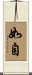 如自 Scroll