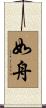 如舟 Scroll