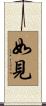 如見 Scroll