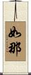 如那 Scroll