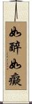如醉如癡 Scroll