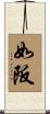 如阪 Scroll