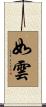 如雲 Scroll