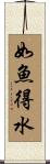 如魚得水 Scroll