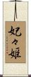 妃々姫 Scroll