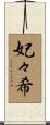 妃々希 Scroll
