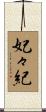 妃々紀 Scroll