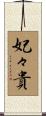 妃々貴 Scroll