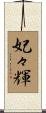 妃々輝 Scroll