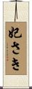妃さき Scroll
