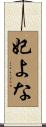 妃よな Scroll