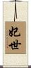 妃世 Scroll
