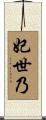 妃世乃 Scroll