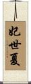 妃世夏 Scroll