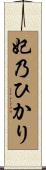 妃乃ひかり Scroll