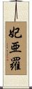 妃亜羅 Scroll