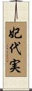 妃代実 Scroll
