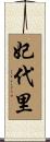 妃代里 Scroll
