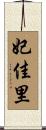 妃佳里 Scroll