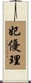 妃優理 Scroll