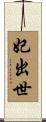 妃出世 Scroll