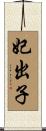 妃出子 Scroll