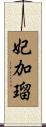 妃加瑠 Scroll