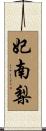 妃南梨 Scroll