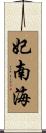妃南海 Scroll