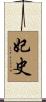 妃史 Scroll