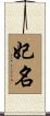 妃名 Scroll