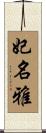 妃名雅 Scroll