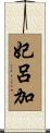 妃呂加 Scroll