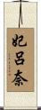 妃呂奈 Scroll