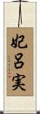妃呂実 Scroll