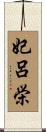 妃呂栄 Scroll