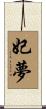 妃夢 Scroll