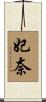 妃奈 Scroll