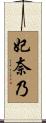 妃奈乃 Scroll