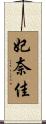 妃奈佳 Scroll
