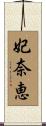 妃奈恵 Scroll