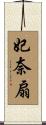 妃奈扇 Scroll