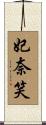 妃奈笑 Scroll