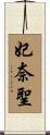 妃奈聖 Scroll