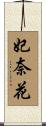 妃奈花 Scroll