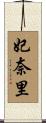 妃奈里 Scroll