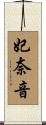 妃奈音 Scroll
