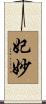 妃妙 Scroll